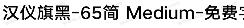 汉仪旗黑-65简 Medium字体转换